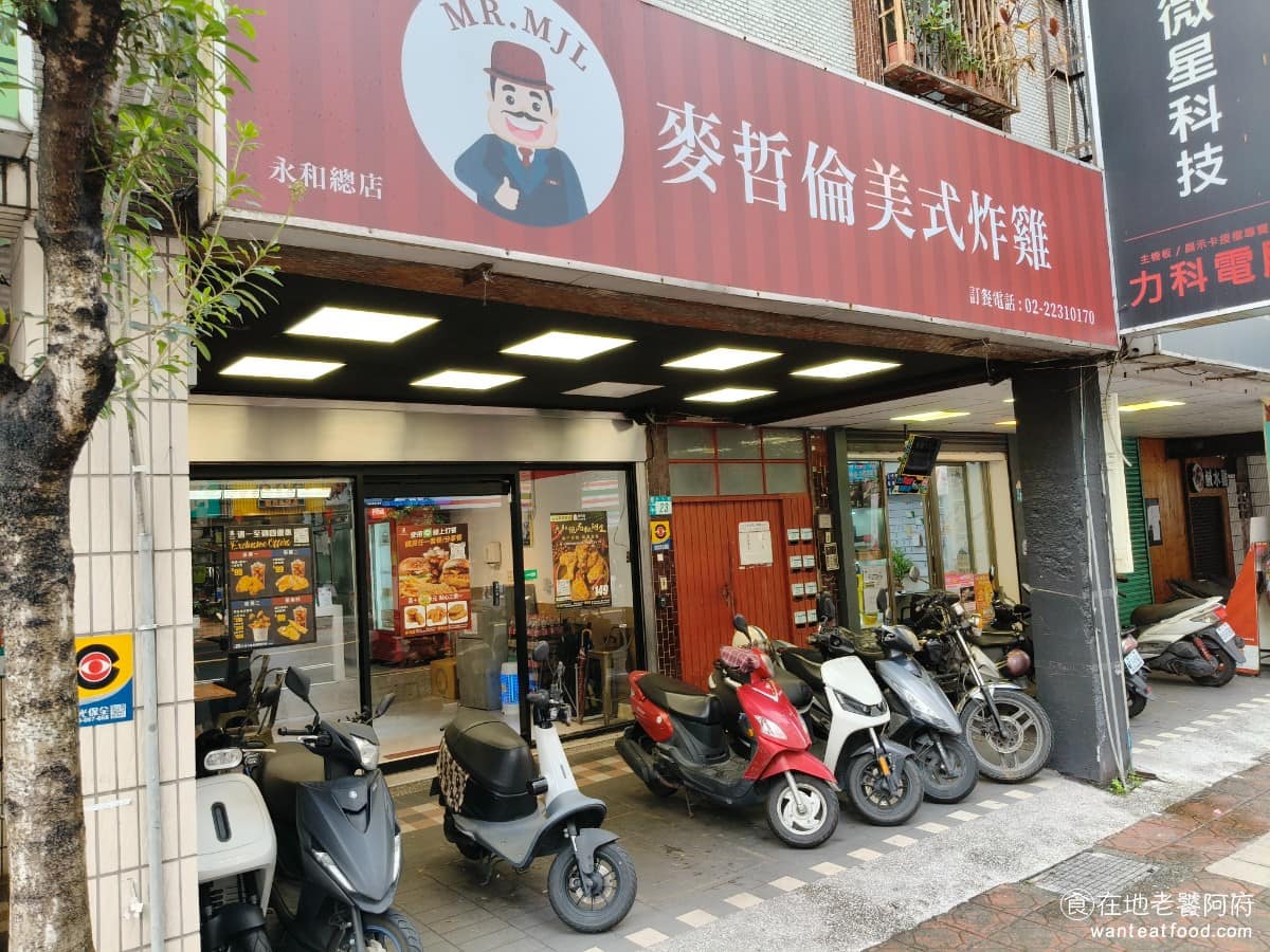 麥哲倫美式炸雞永和永元店 麥哲倫美式炸雞永和永元店菜單 麥哲倫美式炸雞永和永元店推薦 《麥哲倫美式炸雞-永和永元店》走的是美式速食路線，有炸雞、漢堡、雞塊、薯條等品項，也有多人分享餐可以選，現點現炸是他們的堅持，所以等待時間大約 15 分鐘以上，想吃就要有點耐心。 @在地老饕阿府