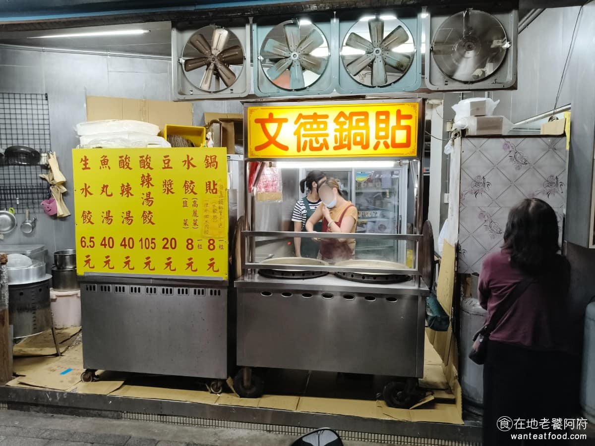 文德鍋貼 文德鍋貼菜單 文德鍋貼推薦 內湖區美食 內湖美食 文德站美食 《文德鍋貼》主打的就是現煎鍋貼底部焦脆的口感，連立委高嘉瑜都曾公開推薦過，是在地有點名氣的老店。 @在地老饕阿府