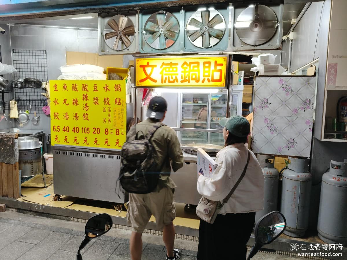 文德鍋貼 文德鍋貼菜單 文德鍋貼推薦 內湖區美食 內湖美食 文德站美食 《文德鍋貼》藏在內湖文德路的小巷裡，主打鍋貼和水餃，是這一帶很多在地人和上班族的固定口袋名單。 @在地老饕阿府