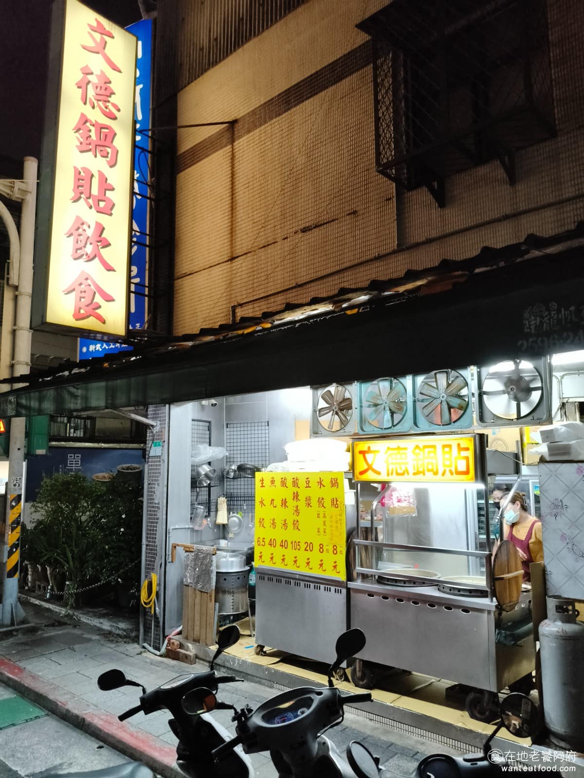 文德鍋貼 文德鍋貼菜單 文德鍋貼推薦 內湖區美食 內湖美食 文德站美食 《文德鍋貼》位於文德路22巷內鄰近瑞光路，這一帶巷弄裡的小吃店不少，是內湖在地人覓食的好地方，離內湖科學園區不遠，所以中午會有很多上班族走過來這裡吃。 @在地老饕阿府