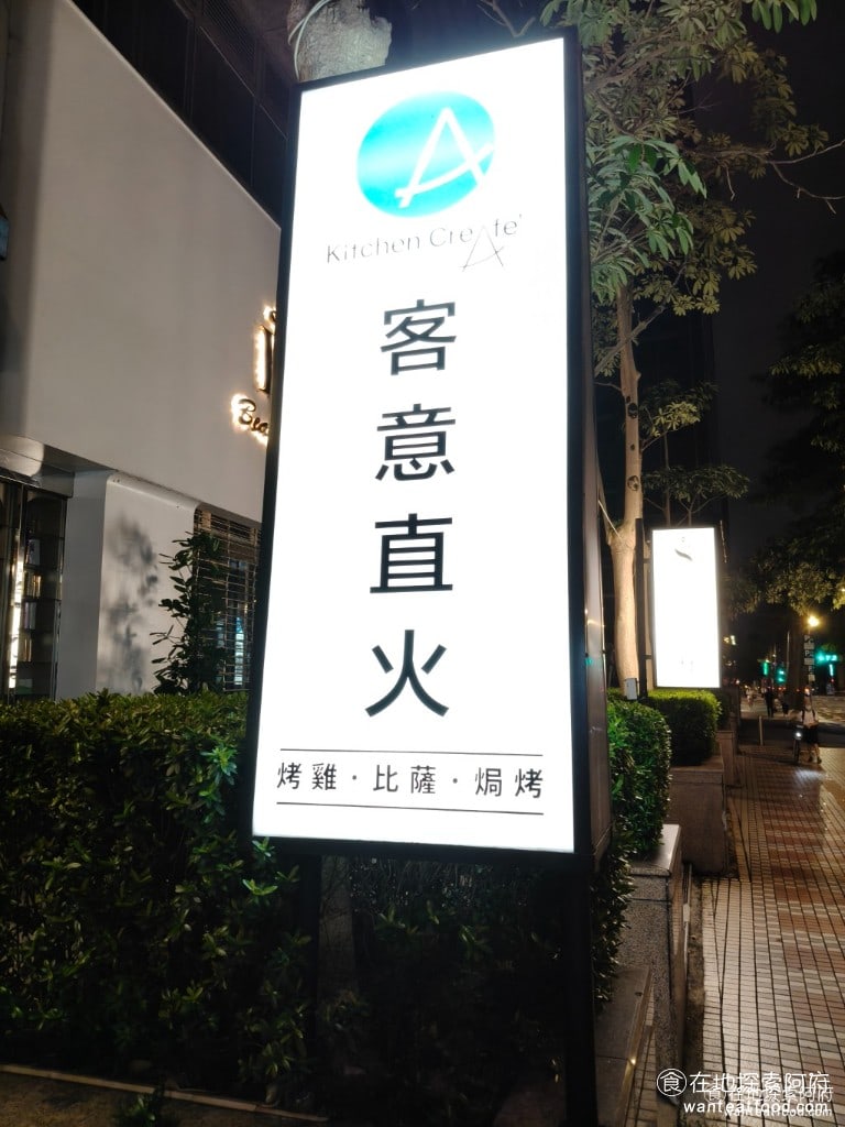 Kitchen CreAfe'客意直火(內科西湖店) 一開始聽到《客意直火內科西湖店》的店名，還蠻好奇的，到底「客意」是什麼意思，後來才知道，原來是客製化搭配的概念，讓每個人都可以依照自己的喜好，來訂製喜歡的披薩口味。 @在地老饕阿府