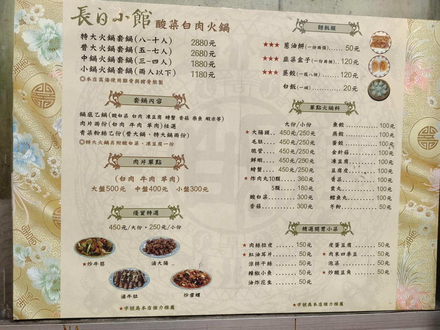 長白小館 長白小館菜單 長白小館推薦 大安區美食 大安美食 國父紀念館美食 中式料理 酸菜白肉鍋 店家菜單