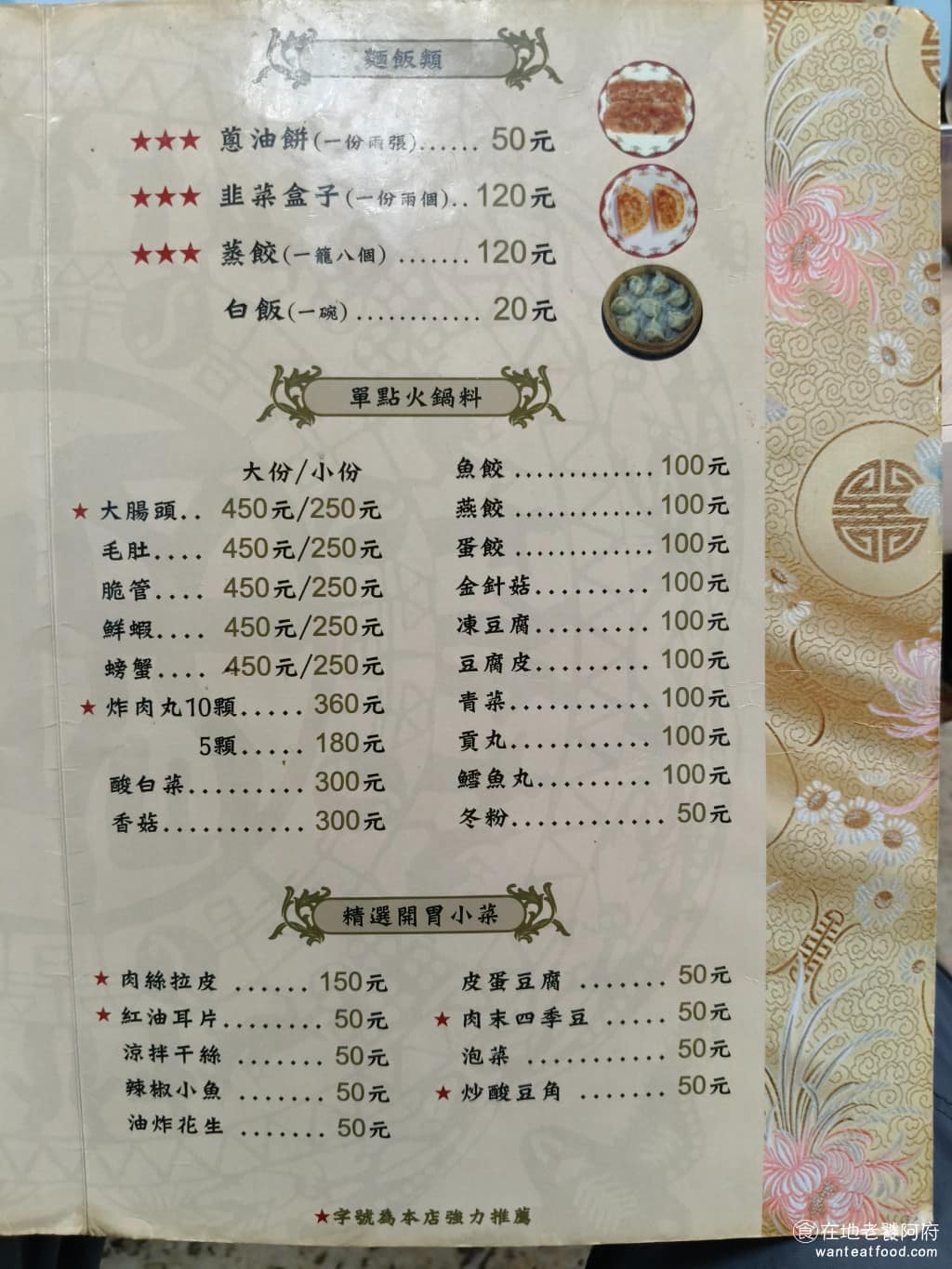 長白小館 長白小館菜單 長白小館推薦 大安區美食 大安美食 國父紀念館美食 中式料理 酸菜白肉鍋 除了火鍋也有單點小菜和麵食類,小菜包括炸肉丸、炒牛筋、滷牛肚、肉絲拉皮、紅油耳片、炒酸豆角、肉末四季豆等。麵食以韭菜盒子、蔥油餅、蒸餃為主,是不少老客人必點的項目,整體消費大約每人NT$500–700,以東區來說,算合理。 @在地老饕阿府