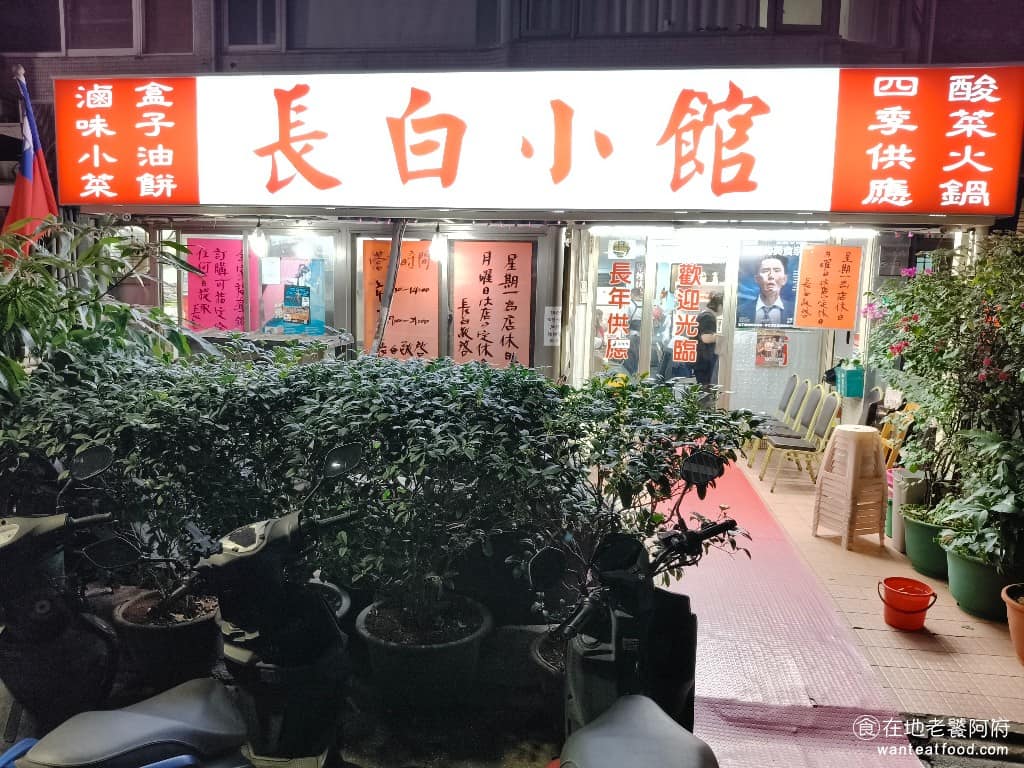 長白小館 長白小館菜單 長白小館推薦 大安區美食 大安美食 國父紀念館美食 中式料理 酸菜白肉鍋 台北東區光復南路的巷子裡,有一家開了超過 40 年的酸菜白肉鍋老店——《長白小館》,紅底白字的招牌直接寫著「四季供應酸菜火鍋」 @在地老饕阿府