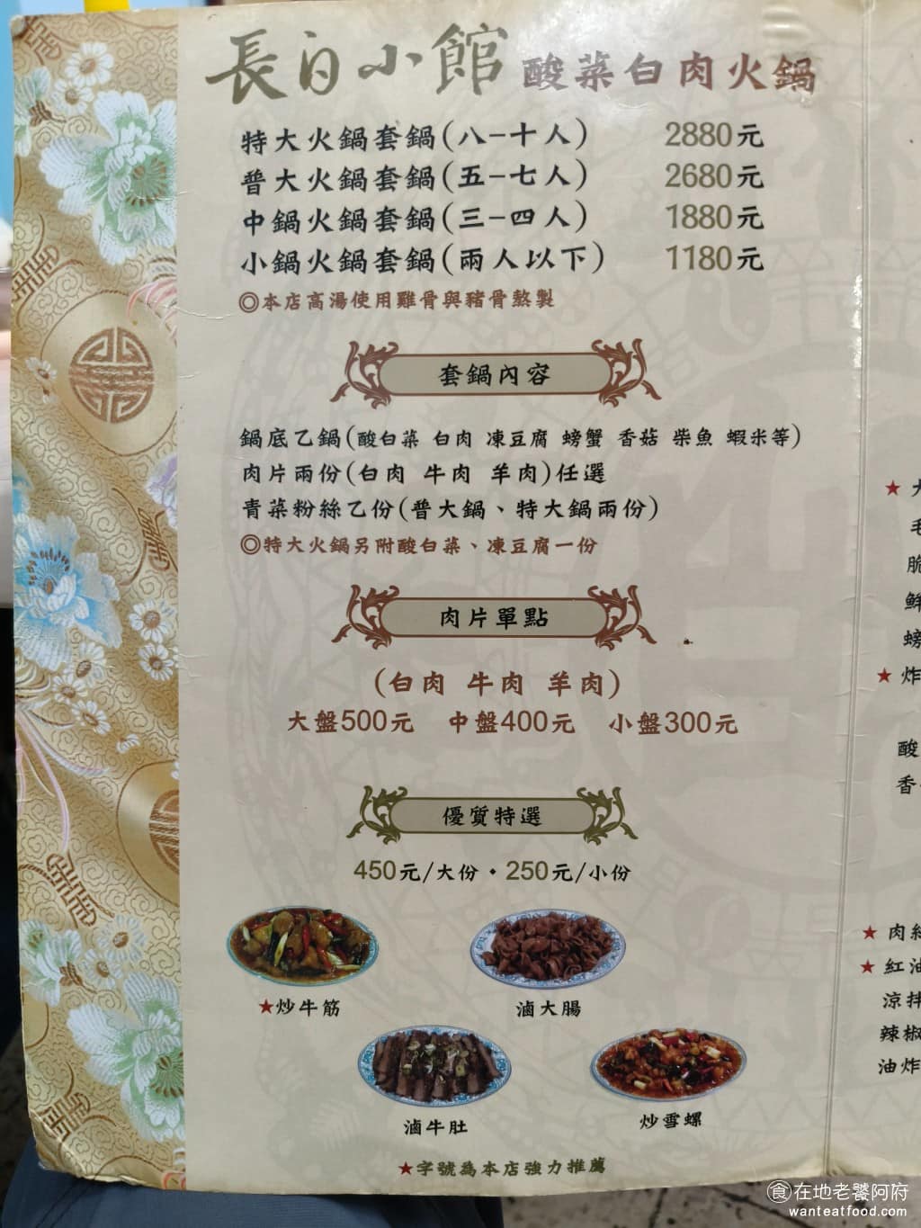 長白小館 長白小館菜單 長白小館推薦 大安區美食 大安美食 國父紀念館美食 中式料理 酸菜白肉鍋 《長白小館》菜單,主角是酸菜白肉鍋,依人數分成四種份量:小鍋(2人),約 NT$1,180,中鍋(3–4人),約 NT$1,880,大鍋(5–7人),特大鍋(8–10人)。《長白小館》菜單,套鍋內含鍋底(酸白菜、凍豆腐、螃蟹、香菇、蝦米、柴魚)、兩盤肉(豬/牛/羊任選)、青菜、粉絲各一份,湯底可免費續加。 @在地老饕阿府