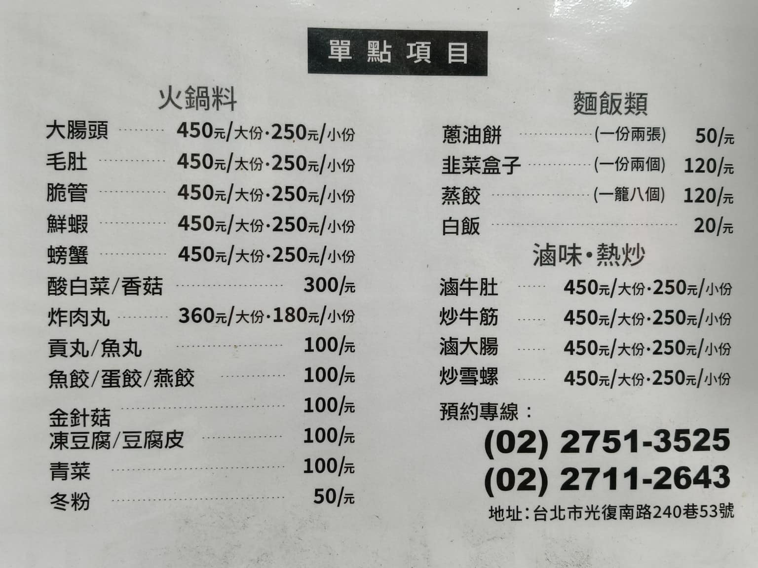 長白小館 長白小館菜單 長白小館推薦 大安區美食 大安美食 國父紀念館美食 中式料理 酸菜白肉鍋 店家菜單