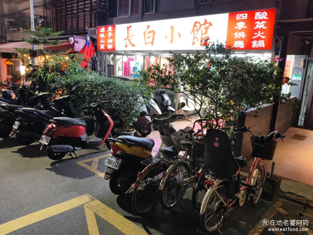 長白小館 長白小館菜單 長白小館推薦 大安區美食 大安美食 國父紀念館美食 中式料理 酸菜白肉鍋 《長白小館》位於台北市大安區光復南路240巷,剛好位在延吉街口,地點還算醒目,捷運從板南線到國父紀念館站 2 號出口,走過來只要5分鐘。 @在地老饕阿府