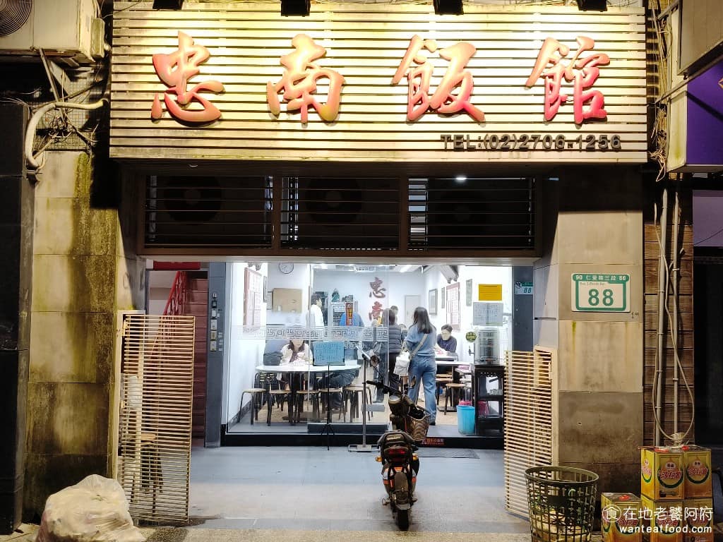 忠南飯館 忠南飯館菜單 忠南飯館推薦 大安區美食 大安美食 中式料理 眷村菜 仁愛路「帝寶」的斜對面,有家中菜餐館叫《忠南飯館》,1959 年就開業了,開業至今超過60年,是台北眷村菜的代表老店。 @在地老饕阿府