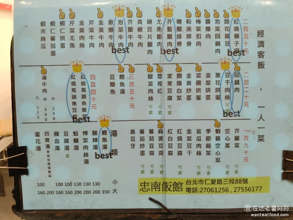 忠南飯館 忠南飯館菜單 忠南飯館推薦 大安區美食 大安美食 中式料理 眷村菜 點菜時如果有辣的菜,老闆會問你要大辣還是小辣或不辣,都可以調整辣度。如果沒點湯,店家會送一大碗黃豆芽湯當例湯。 @在地老饕阿府