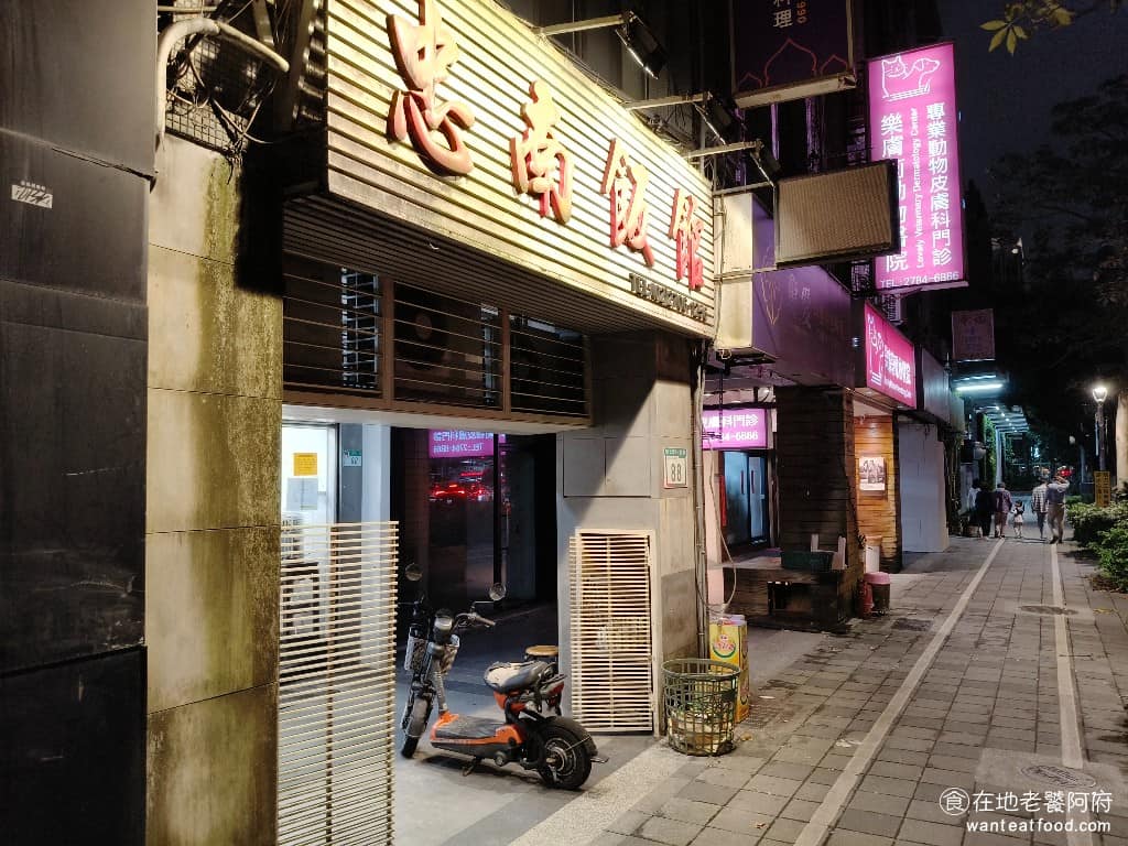 忠南飯館 忠南飯館菜單 忠南飯館推薦 大安區美食 大安美食 中式料理 眷村菜 在 1982 年搬到現在這個地址,當時重新開幕,斜對面的中國廣播公司還送了匾額,可見歷史悠久。附近有建國花市跟玉市,很多老顧客逛完花市、玉市後,都會順便來吃飯,過了建國南路,旁邊還有老字號的紅葉蛋糕。 @在地老饕阿府