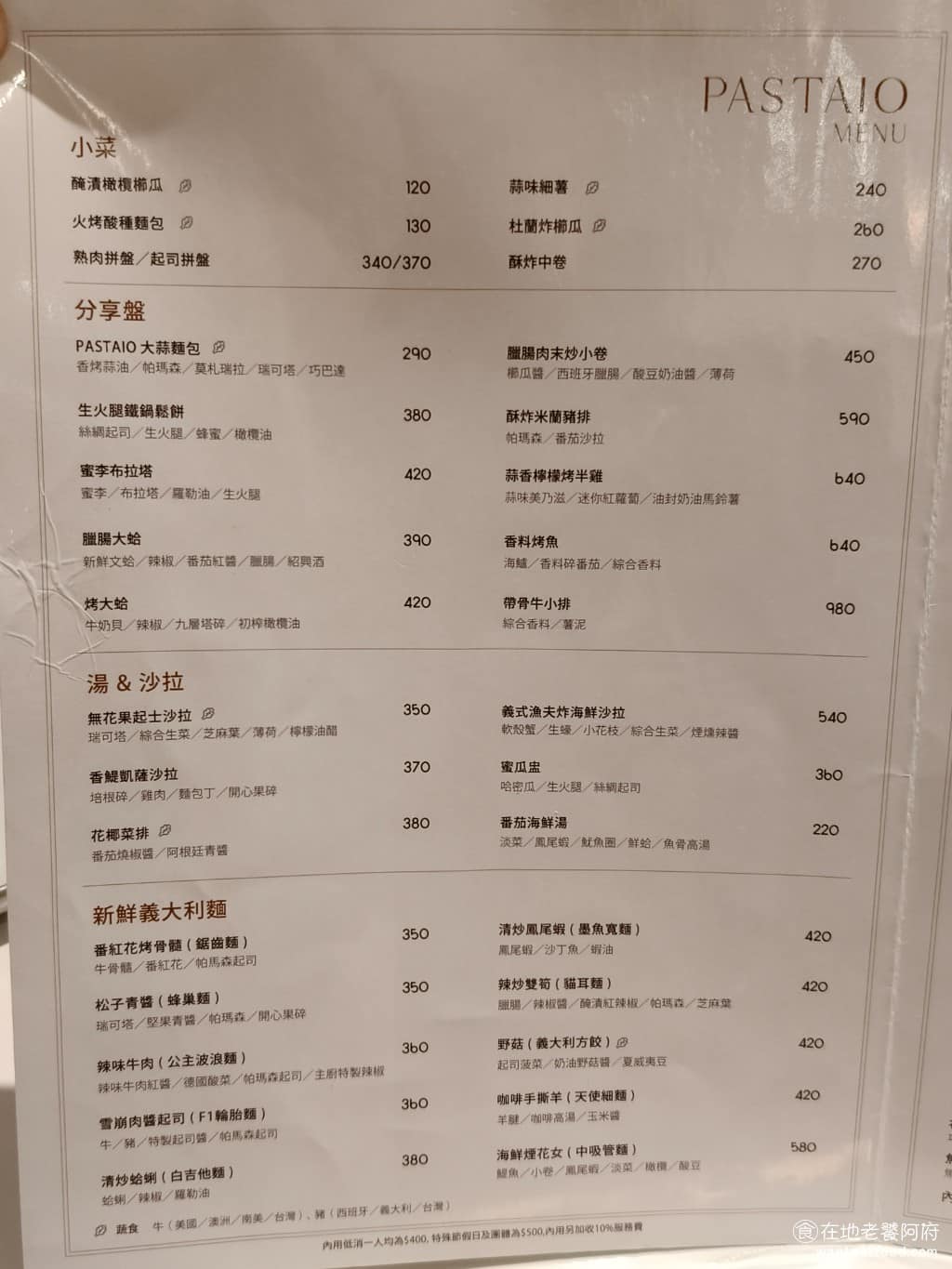 Pastaio 內湖 內湖菜單 內湖推薦 內湖區美食 內湖美食 西湖美食 義式料理 義大利麵 《Pastaio 內湖》 菜單義大利麵種類超多,有經典肉醬、辣味牛肉、清炒海鮮、青醬等各種口味,每種麵搭配不同手工麵體,像是波浪麵、吉他麵、寬扁麵、陀螺麵、短捲麵、麵餃等。 @在地老饕阿府