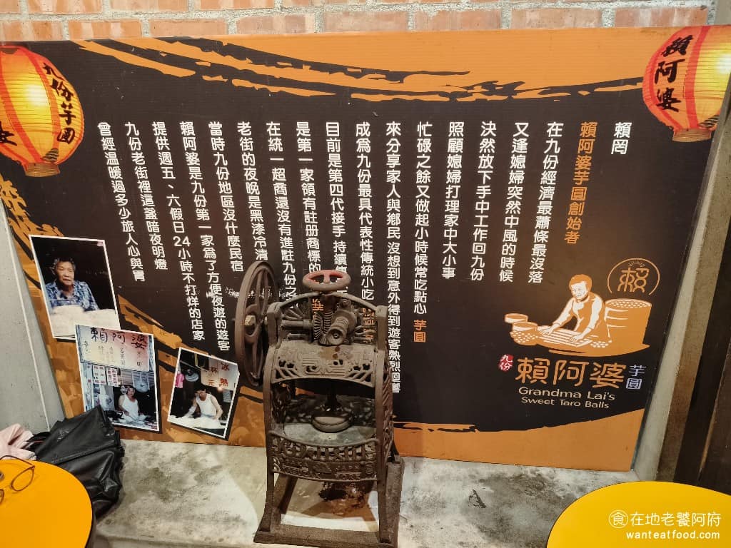 賴阿婆芋圓 賴阿婆芋圓菜單 賴阿婆芋圓推薦 瑞芳區美食 瑞芳美食 甜點點心 芋園 芋圓 《賴阿婆芋圓》創立於 1991 年，到現在已經三十多年，目前是第四代在經營。創始人賴罔阿嬤，當年因為媳婦中風，她放下工作，回到九份照顧家人。為了讓家人開心，她想起小時候吃的芋圓點心，開始自己做來吃，也順便賣，沒想到大受歡迎，就這樣開了這間店。其實在九份，最早賣芋圓的是阿柑姨芋圓，而《賴阿婆芋圓》則是第一家註冊商標的芋圓店。 @在地老饕阿府