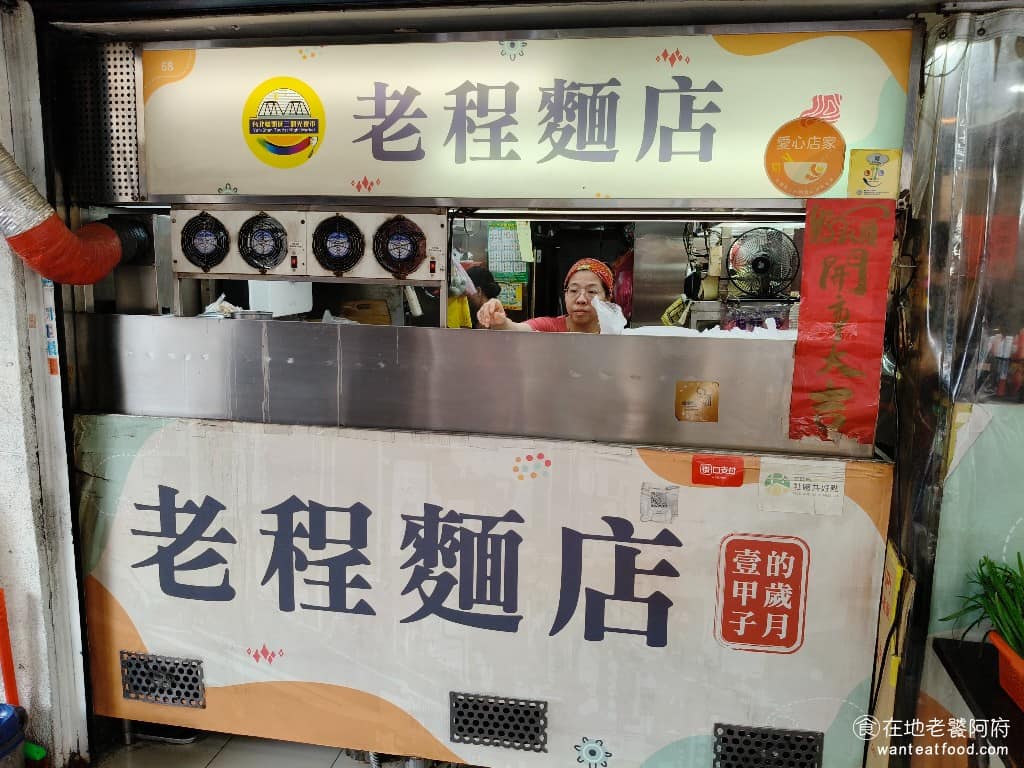 老程麵店 老程麵店菜單 老程麵店推薦 大同區美食 大同美食 台灣小吃 醡醬麵 《老程麵店》是 1950 年左右成立的,到 2026 年,也 76 年了,算是在地的超級老字號,最早是路邊攤起家,慢慢才有現在的店面。 @在地老饕阿府
