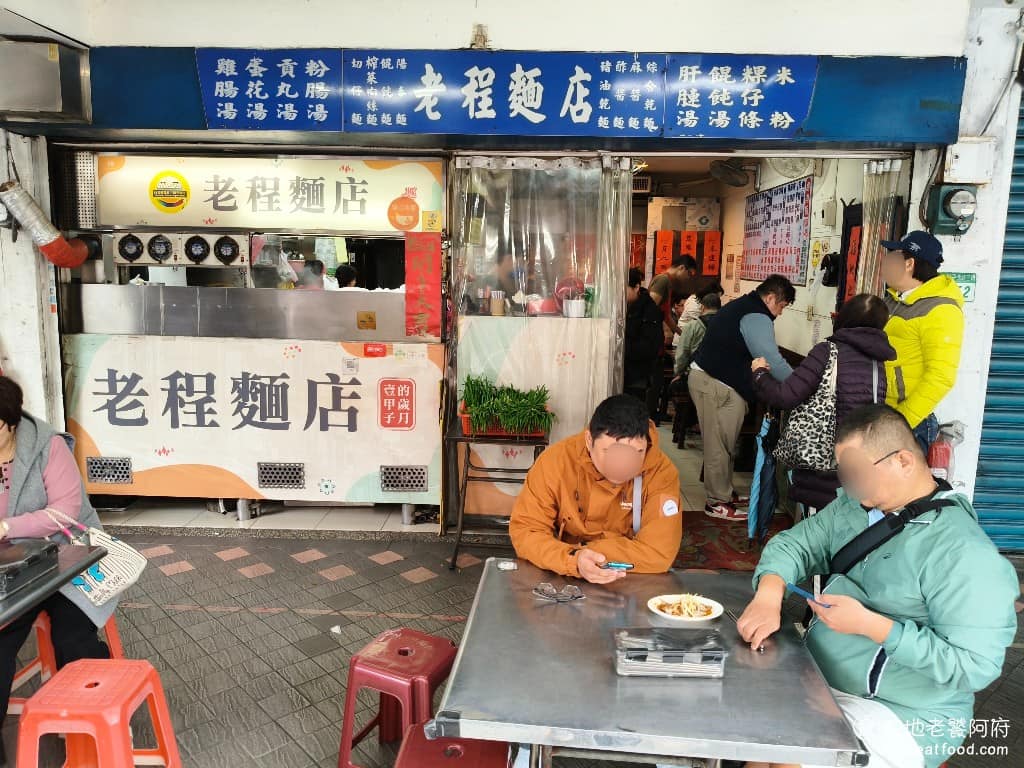 老程麵店 老程麵店菜單 老程麵店推薦 大同區美食 大同美食 台灣小吃 醡醬麵 延三夜市旁邊,有間開了超過 76 年的老麵店《老程麵店》,店面不大,但每次經過都看到人潮滿滿,從早上 10 點半開始營業,店內就有客人在吃。 @在地老饕阿府