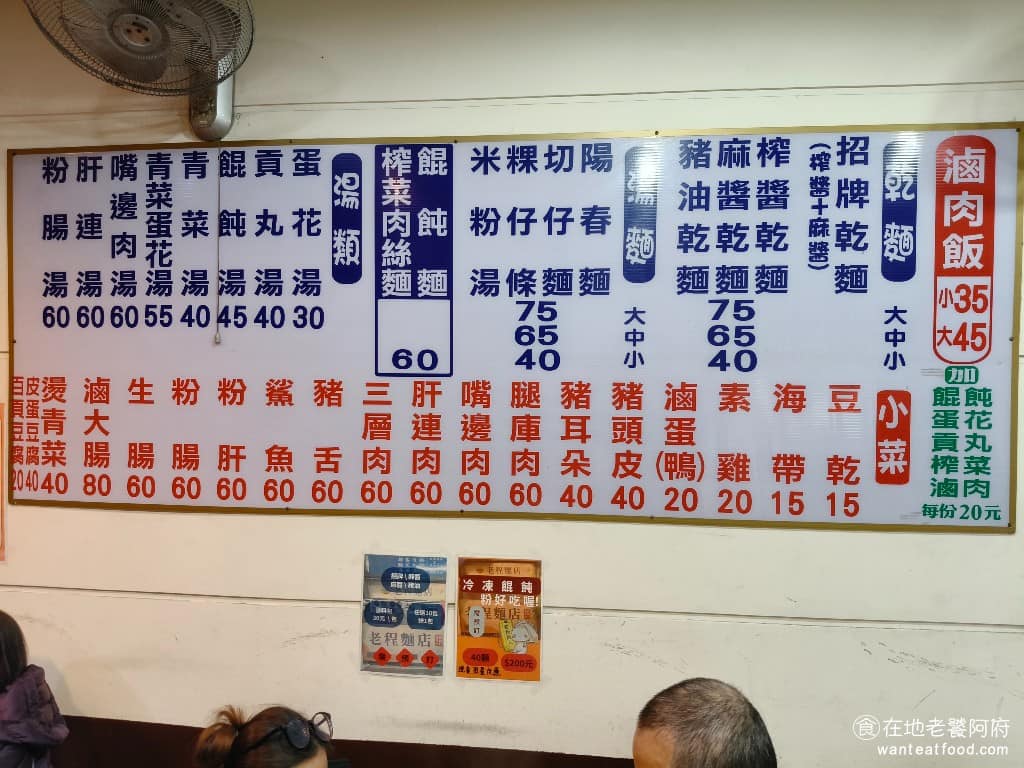 老程麵店 老程麵店菜單 老程麵店推薦 大同區美食 大同美食 台灣小吃 醡醬麵 小菜就是各種滷味,從 15 元,到 60 元不等,還有燙青菜。湯品有餛飩湯、貢丸湯、蛋花湯、餛飩蛋花湯,還有比較特別的粉腸湯,滷肉飯分大小碗,小碗 35 元,大碗 45 元,價格都非常地平實。 @在地老饕阿府