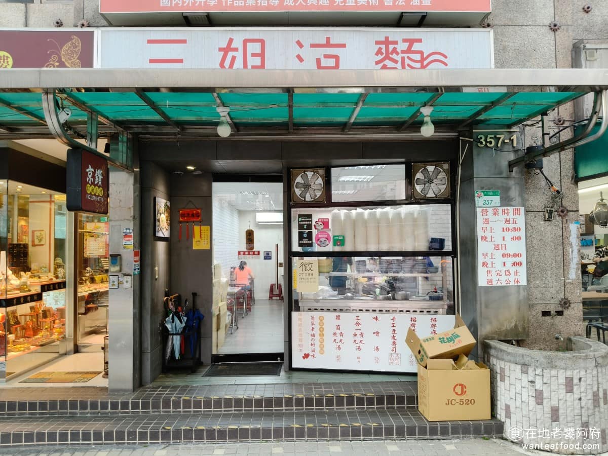 三姐涼麵 三姐涼麵菜單 三姐涼麵推薦 內湖區美食 內湖美食 內湖涼麵其實不多,在內湖路二段上,有一家不太顯眼的小店《三姐涼麵》,賣的東西很單純,就是涼麵、熱湯,配上壽司。 @在地老饕阿府