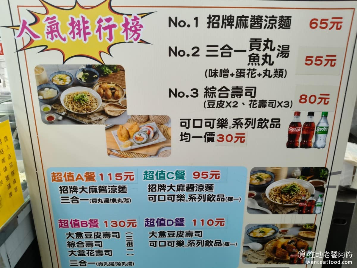 三姐涼麵 三姐涼麵菜單 三姐涼麵推薦 內湖區美食 內湖美食 《三姐涼麵》菜單還有提供套餐選項,有超值A餐到D餐,想吃飽一點的人,推薦可以點大份的涼麵,或是維持小份,然後加點豆皮壽司。 @在地老饕阿府