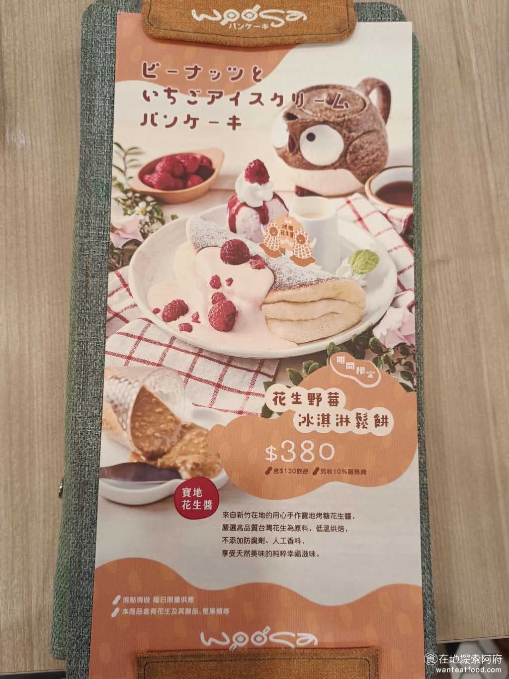 Woosa洋食パンケーキ 屋莎洋食鬆餅屋 台北松菸店 信義區美食 市政府美食 日式料理 屋莎鬆餅屋在短短一年之內就連開了五家店。很多地方都有屋莎鬆餅屋，但我一直沒吃過，所以一直以為它是日本來台開的連鎖店。後來才知道，它是正港的台灣自創品牌，最知名的餐點就是雲之鬆餅。 @在地老饕阿府