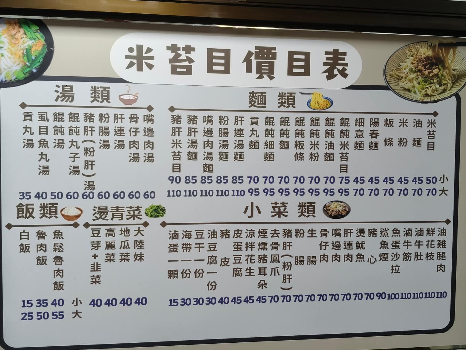 古伯手工米苔目 古伯手工米苔目菜單 古伯手工米苔目推薦 三峽區美食 三峽美食 台灣小吃 米苔目 店家菜單