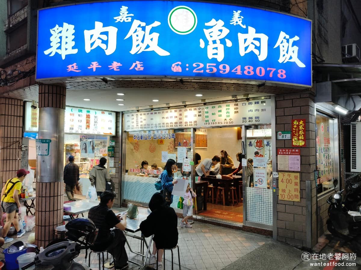 雄嘉義雞肉飯 雄嘉義雞肉飯菜單 雄嘉義雞肉飯推薦 大同區美食 大同美食 大橋頭美食 台灣小吃 雞肉飯 台北要找一碗好吃的雞肉飯，其實不容易，延三夜市的《雄嘉義雞肉飯》是這條街上的老字號，從雞肉飯、魯肉飯到各式小菜、湯品，菜單選擇夠豐富。 @在地老饕阿府