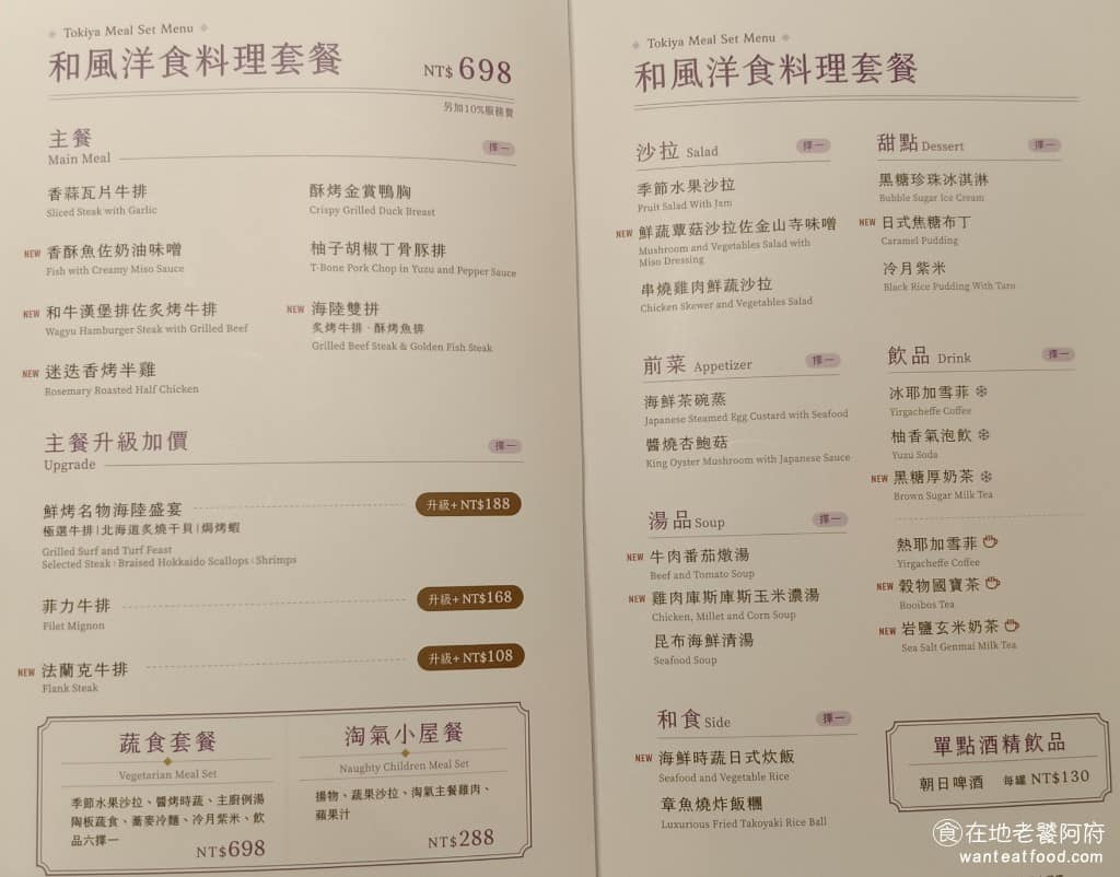 陶板屋台北復興北店 陶板屋台北復興北店菜單 陶板屋台北復興北店推薦 松山區美食 松山美食 《陶板屋台北復興北店》 菜單以套餐為主，目前一套 5698 元，另加 10% 服務費，內容包含七道餐點從頭到尾。整套餐點包含沙拉、前菜、湯品、主餐、和食、甜點、和飲料，份量剛好，又能吃到多種菜色。 @在地老饕阿府