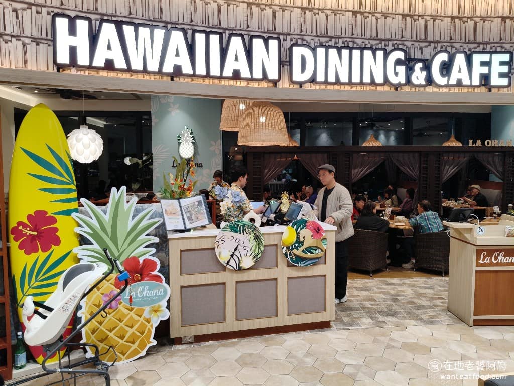 La Ohana LaLaport南港店 LaLaport南港店菜單 LaLaport南港店推薦 La Ohana 在夏威夷語中，La 代表太陽、Ohana 代表家人，餐廳想營造一個像陽光般溫暖，又讓客人感覺親切的空間，這個品牌在日本已經有23間分店，今年才進駐台灣。 @在地老饕阿府
