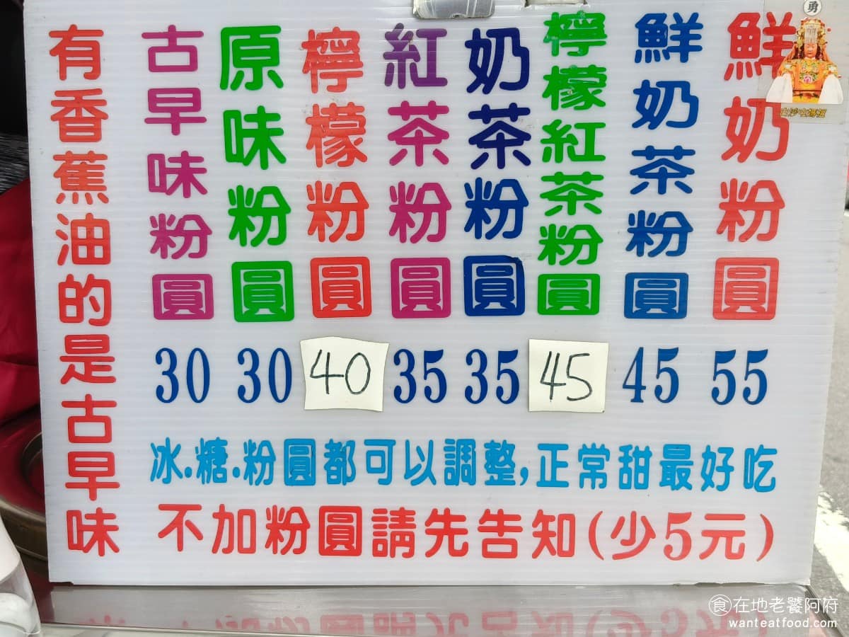 七堵粉圓冰 七堵粉圓冰菜單 七堵粉圓冰推薦 基隆市美食 甜點點心 粉圓冰 飲品飲料 《七堵粉圓冰》菜單,其實很單純,主體都是粉圓冰,差別只在搭配的糖水口味。有古早味粉圓、原味粉圓、檸檬粉圓、紅茶粉圓、奶茶粉圓、檸檬紅茶粉圓、鮮奶茶粉圓、鮮奶粉圓,8 種選擇,涵蓋了茶飲、奶製品和單純的水果酸甜口味,價位落在 30 元到 55 元之間。 @在地老饕阿府