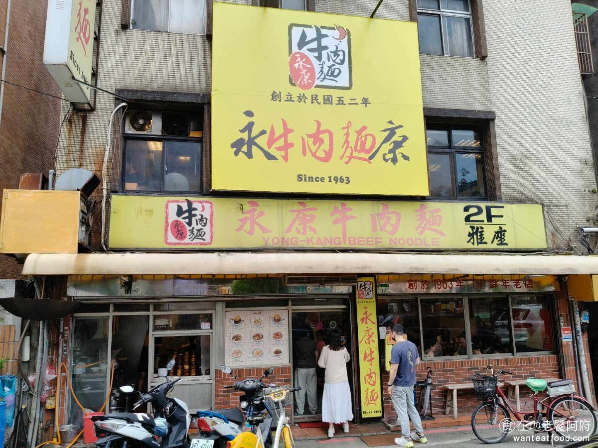 永康牛肉麵 永康牛肉麵菜單 永康牛肉麵推薦 大安區美食 大安美食 東門美食 說到台北牛肉麵，《永康牛肉麵》絕對是很多人心中的老店，1963 年從永康公園口的小攤子起家，到現在是超過一甲子的老字號，2018 年還拿到米其林必比登推介，連觀光客都慕名而來。 @在地老饕阿府