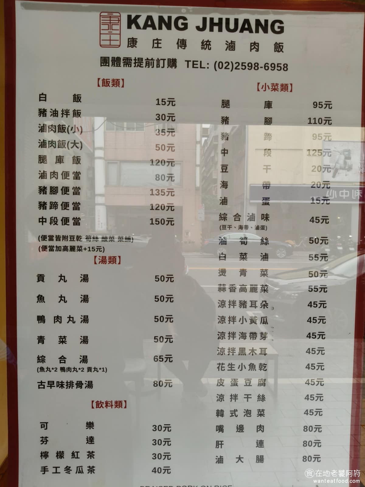 康庄傳統滷肉飯 康庄傳統滷肉飯菜單 康庄傳統滷肉飯推薦 中山區美食 中山美食 台灣小吃 滷肉飯 《康庄傳統滷肉飯》主食以飯類為核心，有滷肉飯、腿庫飯、豬腳飯（腳蹄版、中段版、混合版），以及便當形式的餐盒。配菜有筍絲、酸菜、菜脯、豆干、高麗菜可選，飯上統一淋老滷肉汁，另外也有白菜滷、滷筍絲、滷味三拼等小菜，想要多點配菜，或是喝湯，都有得選。 @在地老饕阿府