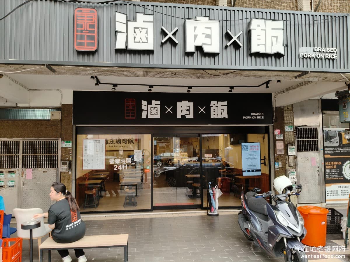 康庄傳統滷肉飯 康庄傳統滷肉飯菜單 康庄傳統滷肉飯推薦 中山區美食 中山美食 台灣小吃 滷肉飯 《康庄傳統滷肉飯》在網路上看過蠻多網友分享的，很多人都說他的滷肉飯很強，而且是南部口味，所以路過就想來吃看看。 @在地老饕阿府