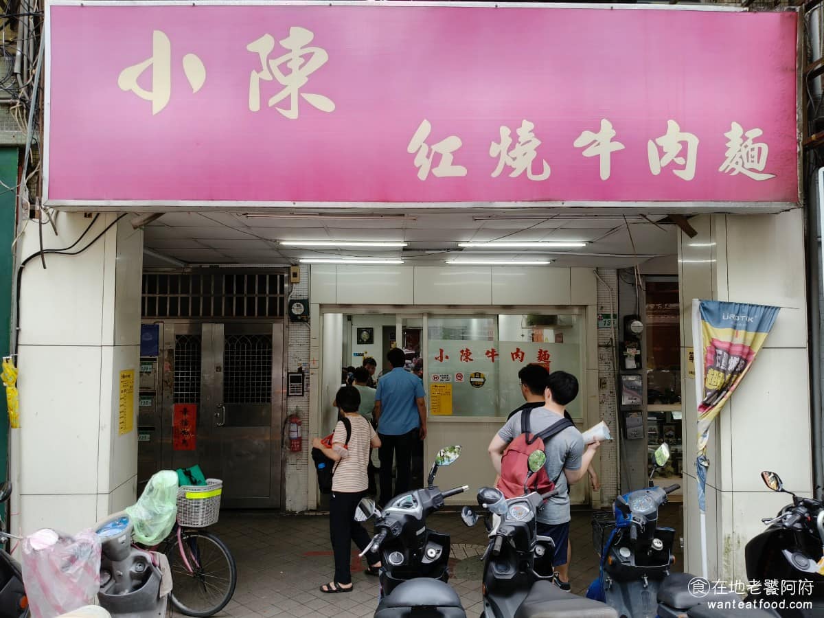 小陳牛肉麵 小陳牛肉麵菜單 小陳牛肉麵推薦 信義區美食 信義美食 永春美食