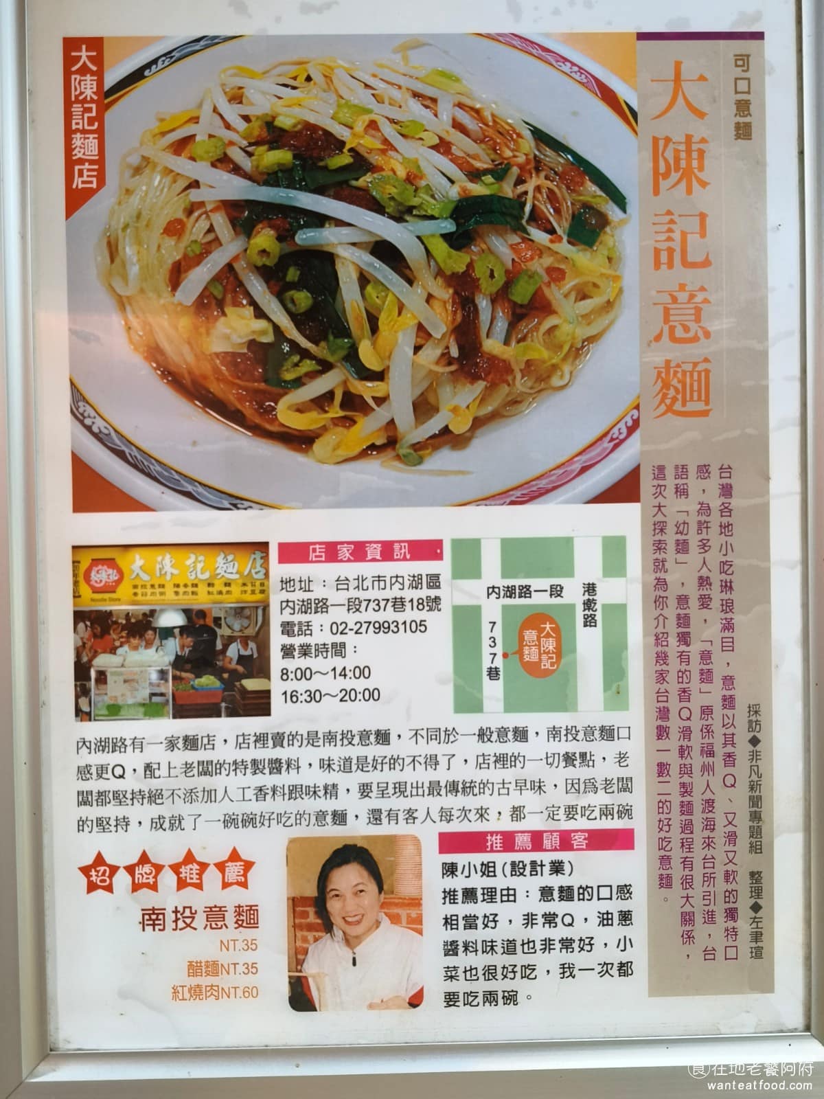 大陳記古早味麵店 大陳記古早味麵店菜單 大陳記古早味麵店推薦 內湖區美食 內湖美食 港墘美食 也曾被非凡新聞報導過，主打道地的南投意麵，以其Q彈、滑嫩的獨特麵條口感與香濃的特製油蔥醬汁聞名，堅持不添加人工香料與味精，完美呈現傳統古早味。 @在地老饕阿府
