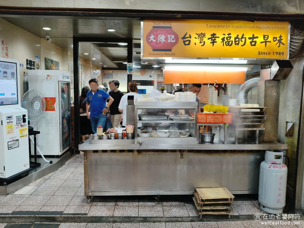 大陳記古早味麵店 大陳記古早味麵店菜單 大陳記古早味麵店推薦 內湖區美食 內湖美食 港墘美食 內湖737巷裡，有不少實力堅強的老店，《大陳記古早味麵店》算是其中資歷最深的一間。從 1989 年創立至今，超過三十年，從一個老闆娘獨撐的小攤位，慢慢做大成現在的店面規模，店名也從「陳記」改成「大陳記」，是許多內湖人從小吃到大的記憶。 @在地老饕阿府