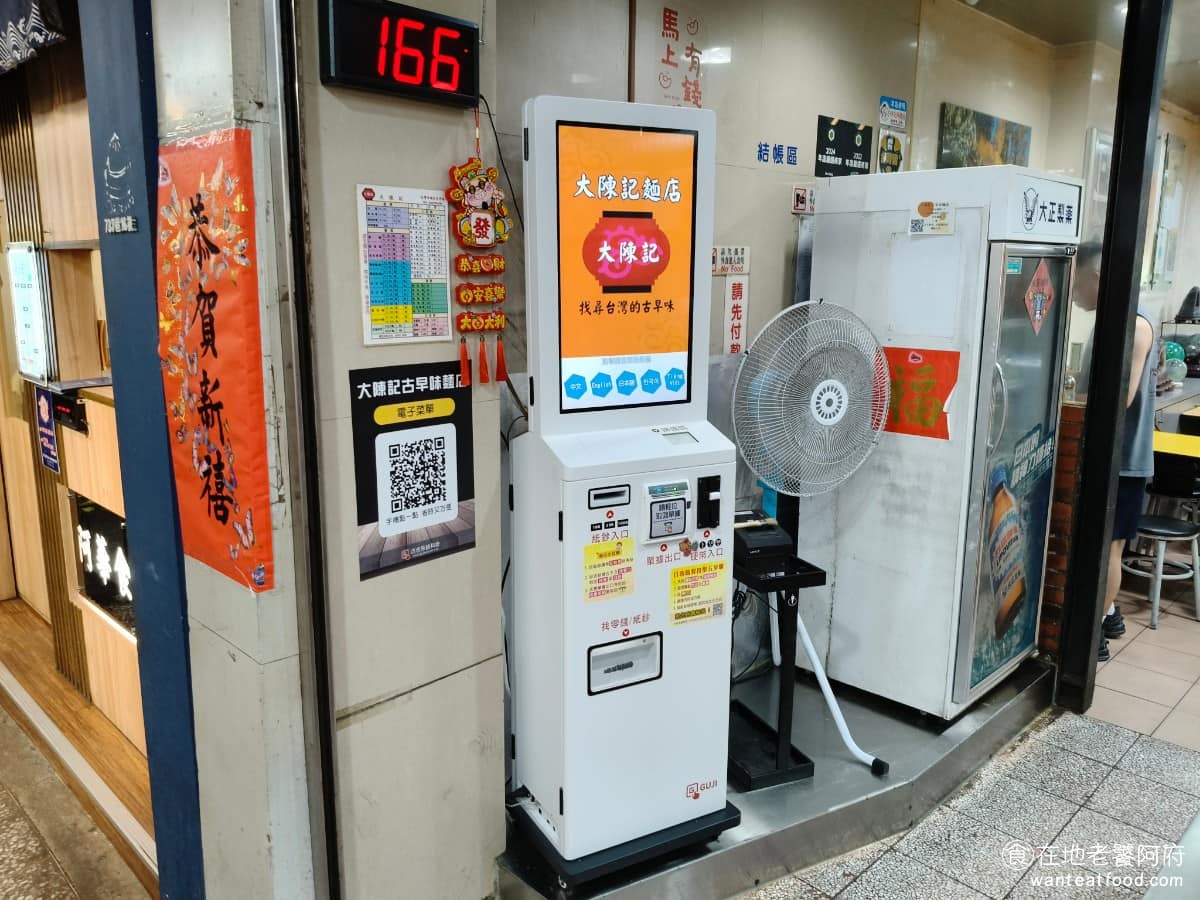 大陳記古早味麵店 大陳記古早味麵店菜單 大陳記古早味麵店推薦 內湖區美食 內湖美食 港墘美食 以前都是店員會站在門口幫大家點餐，現在引入了點餐機，這樣至少能節省點餐時的人力。 @在地老饕阿府