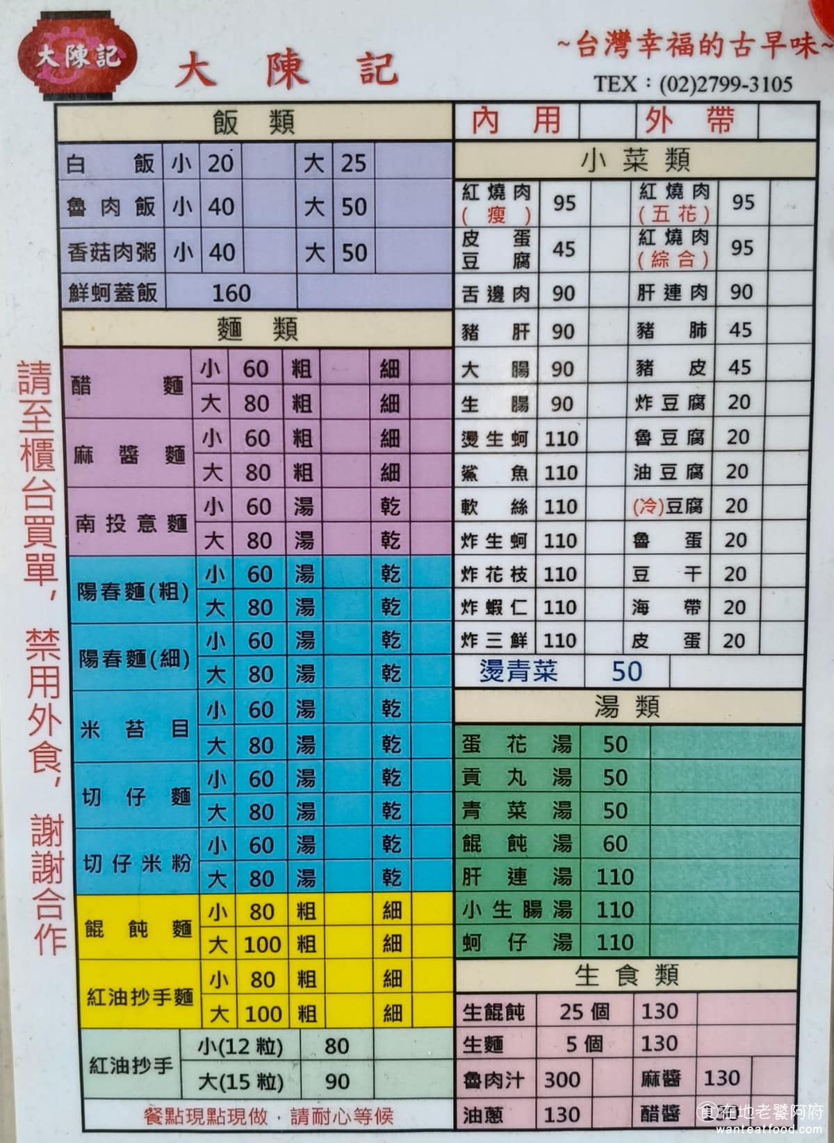 大陳記古早味麵店 大陳記古早味麵店菜單 大陳記古早味麵店推薦 內湖區美食 內湖美食 港墘美食 《大陳記古早味麵店》菜單，品項相當多，光麵類就超過十種，包含醋麵、意麵、麻醬麵、陽春麵、米苔目、餛飩麵等，每種基本上都有乾、湯兩種選擇，麵體也可選粗細。除了麵之外，還有魯肉飯、香菇肉粥等飯粥類，以及炸物、燙青菜、湯品和炒手。 @在地老饕阿府