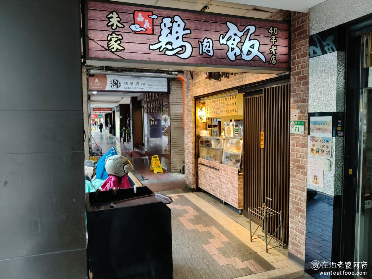 朱家嘉義雞肉飯 朱家嘉義雞肉飯菜單 朱家嘉義雞肉飯推薦 大同區美食 大同美食 北門美食 台灣小吃 《朱家嘉義雞肉飯》是一家帶有南部小吃風格的北部在地店，主打嘉義道地的口味，不是台北口味的做法。 @在地老饕阿府