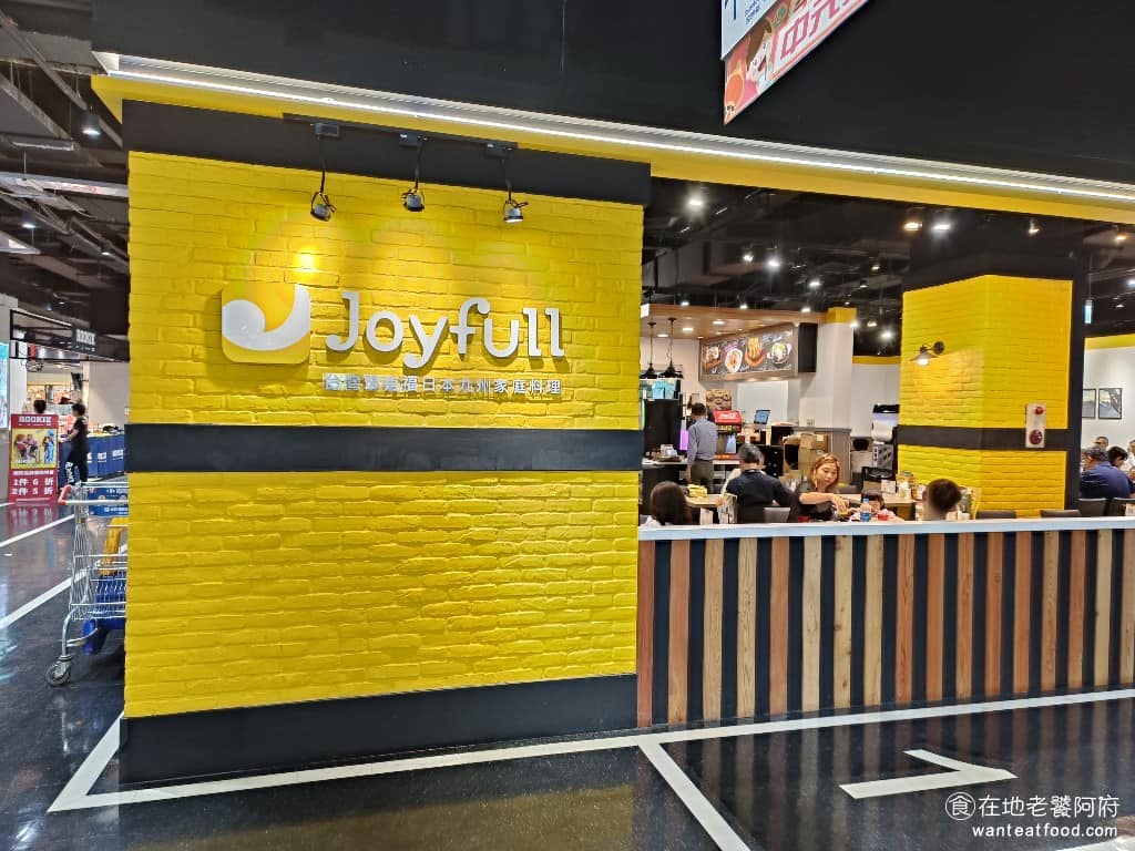 內湖美食 平價美食 平民美食 內湖家樂福 日式定食 親子丼 珍有福 Joyfull
