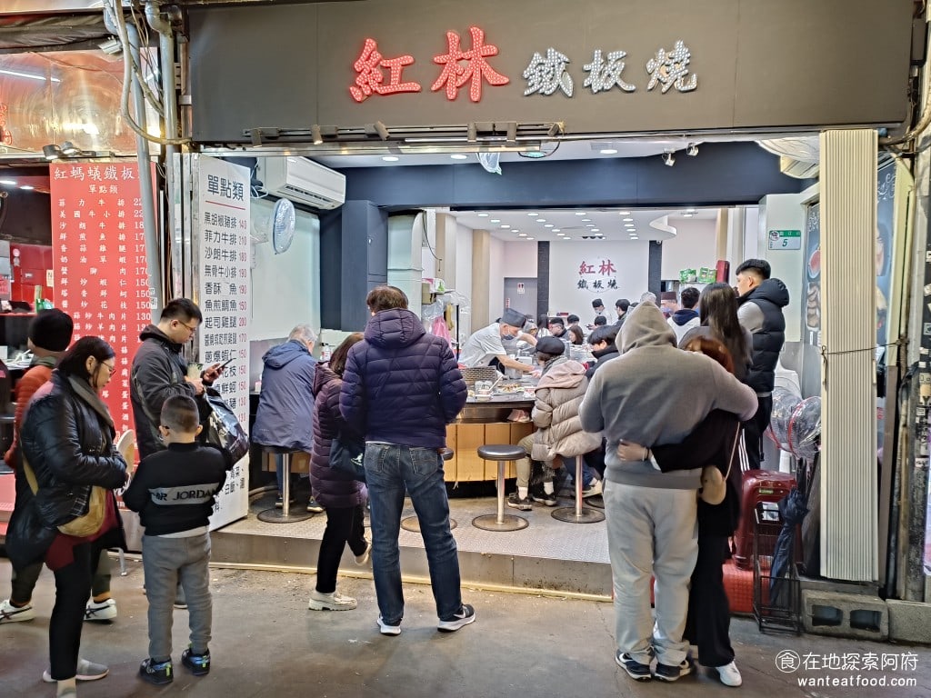 紅林鐵板燒 大安區美食 台灣小吃 紅林鐵板燒位於通化街夜市臨江夜市，靠近基隆路的入口。坐捷運來的話，不管是到六張犁站還是信義安和站，都需要走路大約8分鐘。 @在地老饕阿府