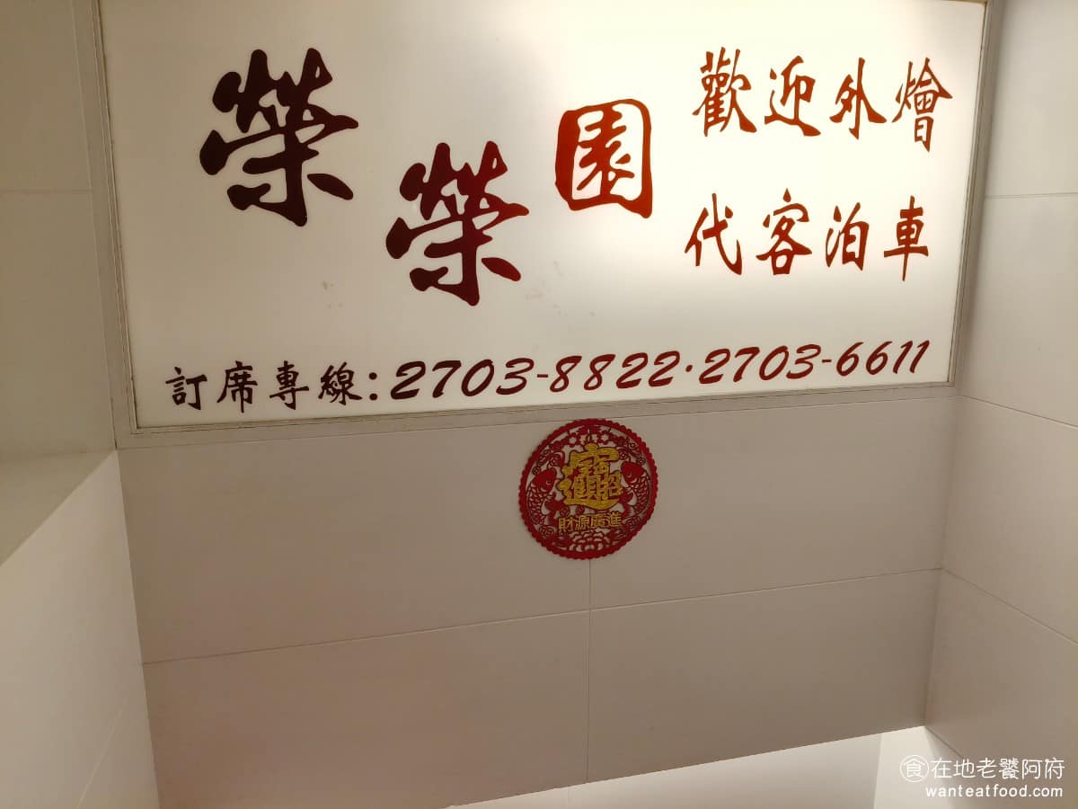 榮榮園浙寧餐廳 榮榮園浙寧餐廳菜單 榮榮園浙寧餐廳推薦 大安區美食 大安美食 大安站美食 中式料理 店裡主打的是江浙、上海、淮陽、杭州、寧波的功夫菜,味道好、份量也實在,是不少長輩心中懷念的老味道,也常看到政商名流跟藝人光顧。 @在地老饕阿府