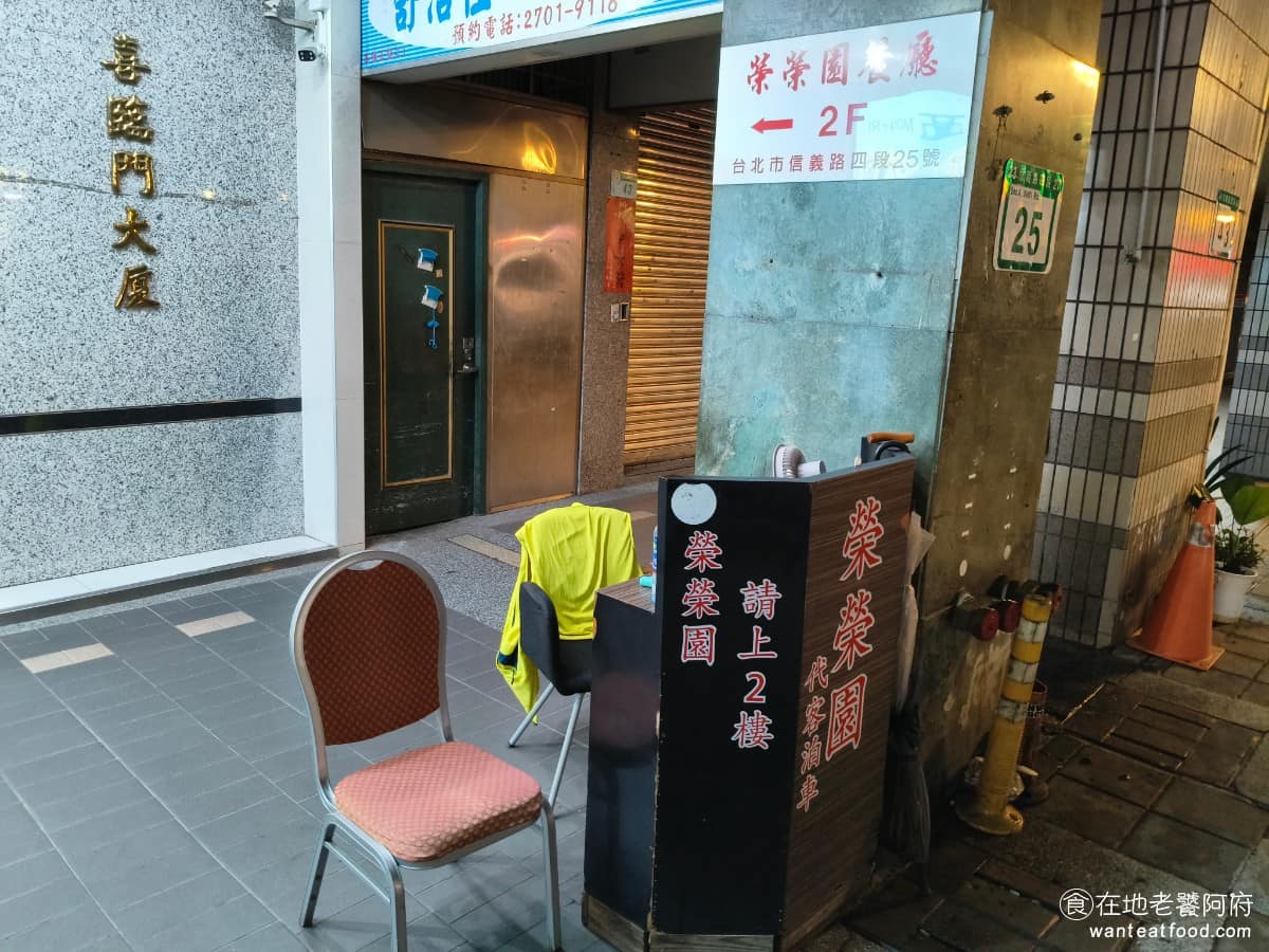 榮榮園浙寧餐廳 榮榮園浙寧餐廳菜單 榮榮園浙寧餐廳推薦 大安區美食 大安美食 大安站美食 中式料理 店外還有提供代客泊車服務,這是一些老餐廳才會提供的服務,直接停在門口,專人就會幫你處理。 @在地老饕阿府