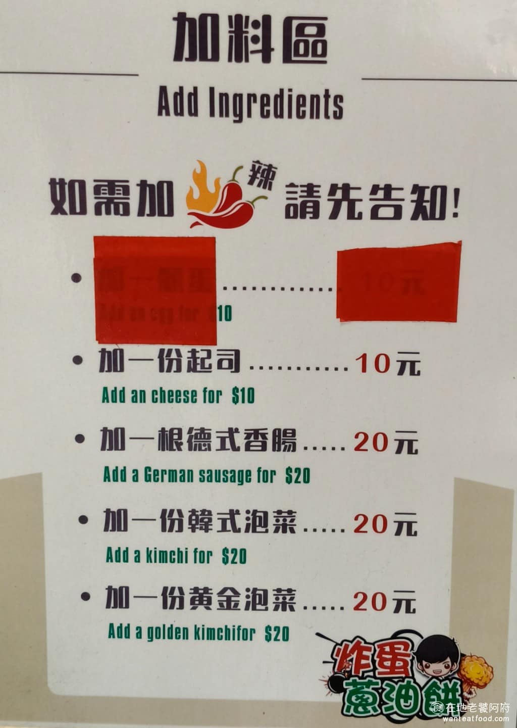 北投炸蛋蔥油餅 北投炸蛋蔥油餅菜單 北投炸蛋蔥油餅推薦 北投區美食 北投美食 加辣要告知，加料可以加起司、德式香腸、黃金泡菜和韓式泡菜。 @在地老饕阿府