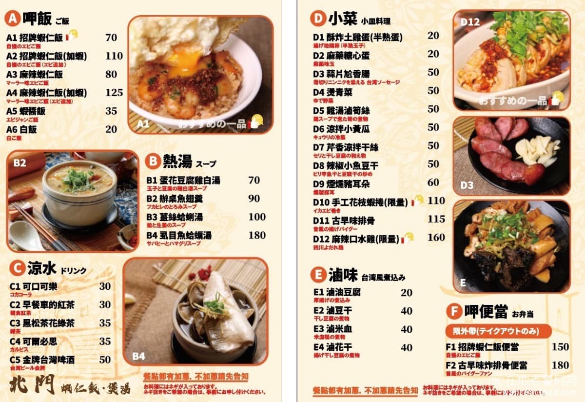 北門-蝦仁飯·煲湯 北門-蝦仁飯·煲湯菜單 北門-蝦仁飯·煲湯價格 大同區美食 大同美食 台灣小吃 《北門 蝦仁飯 煲湯》菜單,主餐就只有蝦仁飯,其他人氣比較高的餐點有煲湯和古早味炸排骨,還有香腸、滷味和小菜,以及蛋花湯。 @在地老饕阿府