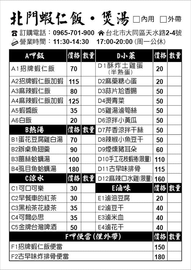 北門-蝦仁飯·煲湯 北門-蝦仁飯·煲湯菜單 北門-蝦仁飯·煲湯價格 大同區美食 大同美食 台灣小吃 店家菜單