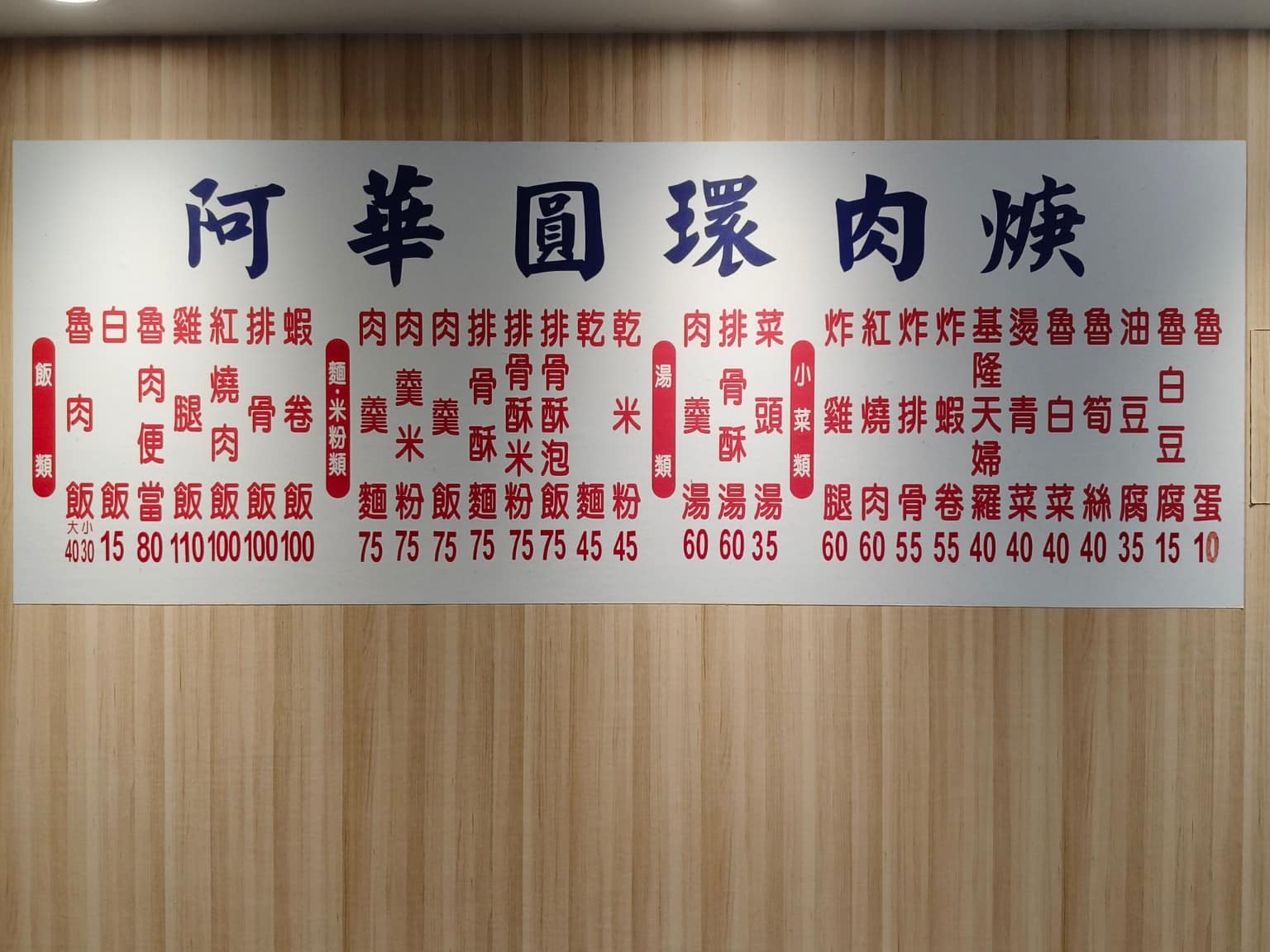 阿華圓環肉羹 阿華圓環肉羹菜單 阿華圓環肉羹推薦 內湖區美食 內湖美食 港墘美食 台灣小吃 肉羹 店家菜單
