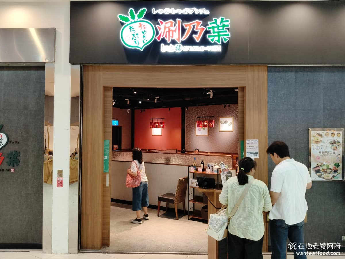 涮乃葉汐止遠雄店 涮乃葉汐止遠雄店菜單 涮乃葉汐止遠雄店推薦 汐止區美食 汐止美食 《涮乃葉 汐止遠雄店》是日本雲雀餐飲集團旗下品牌,引進台灣後生意一直都很好,連續開了多家分店,讓消費者更多了一種日式火鍋吃到飽的選擇。 @在地老饕阿府