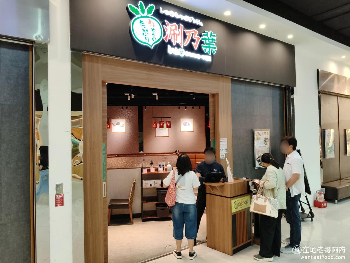 涮乃葉汐止遠雄店 涮乃葉汐止遠雄店菜單 涮乃葉汐止遠雄店推薦 汐止區美食 汐止美食 地址在新北市汐止區新台五路一段 99號B1,遠雄廣場地下一樓美食街內。雲雀餐飲集團旗下還有 SKYLARK、古拉爵、藍屋、武藏野森咖啡等品牌,餐飲版圖算非常廣。 @在地老饕阿府