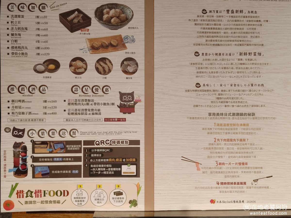 涮乃葉汐止遠雄店 涮乃葉汐止遠雄店菜單 涮乃葉汐止遠雄店推薦 汐止區美食 汐止美食 《涮乃葉 汐止遠雄店》菜單上還有一些加購的品項,像是雞蛋、帆立貝、鱸魚塊。但通常很少人會加購,因為自助吧就吃不完了。 @在地老饕阿府