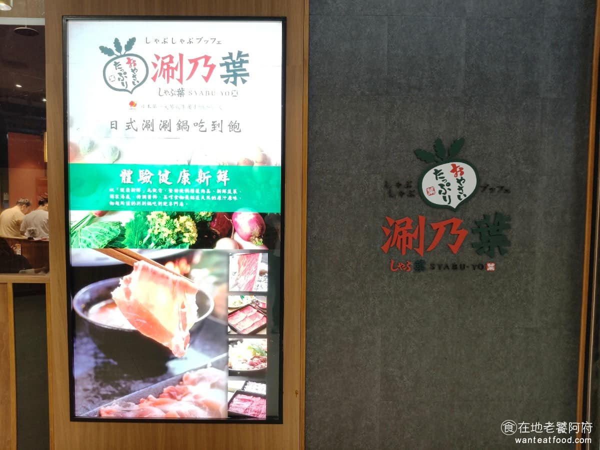 涮乃葉汐止遠雄店 涮乃葉汐止遠雄店菜單 涮乃葉汐止遠雄店推薦 汐止區美食 汐止美食 《涮乃葉 汐止遠雄店》主打健康取向,蔬菜種類多,火鍋料相對少,走的是「新鮮健康」路線,希望客人能夠品嚐到食材本身的味道。 @在地老饕阿府