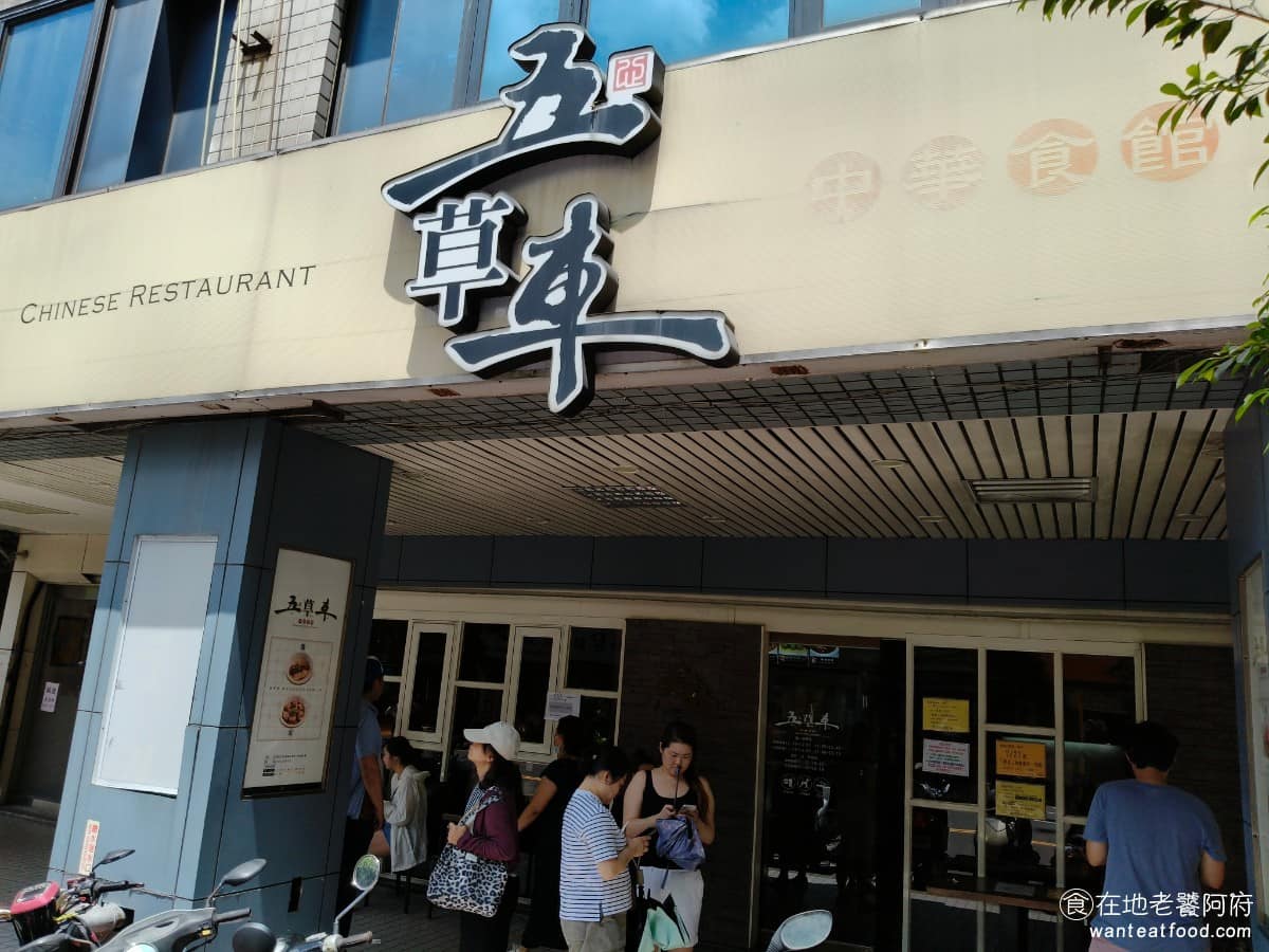 五草車中華麵食館 五草車中華麵食館菜單 五草車中華麵食館推薦 永和區美食 永和美食 永安市場美食 菜色以麵食、炒飯、點心類為主,其中排骨蛋炒飯、乾拌蝦仁炒手麵是的招牌餐點,價格確實比鼎泰豐親民一些,但也不算是低價路線。 @在地老饕阿府