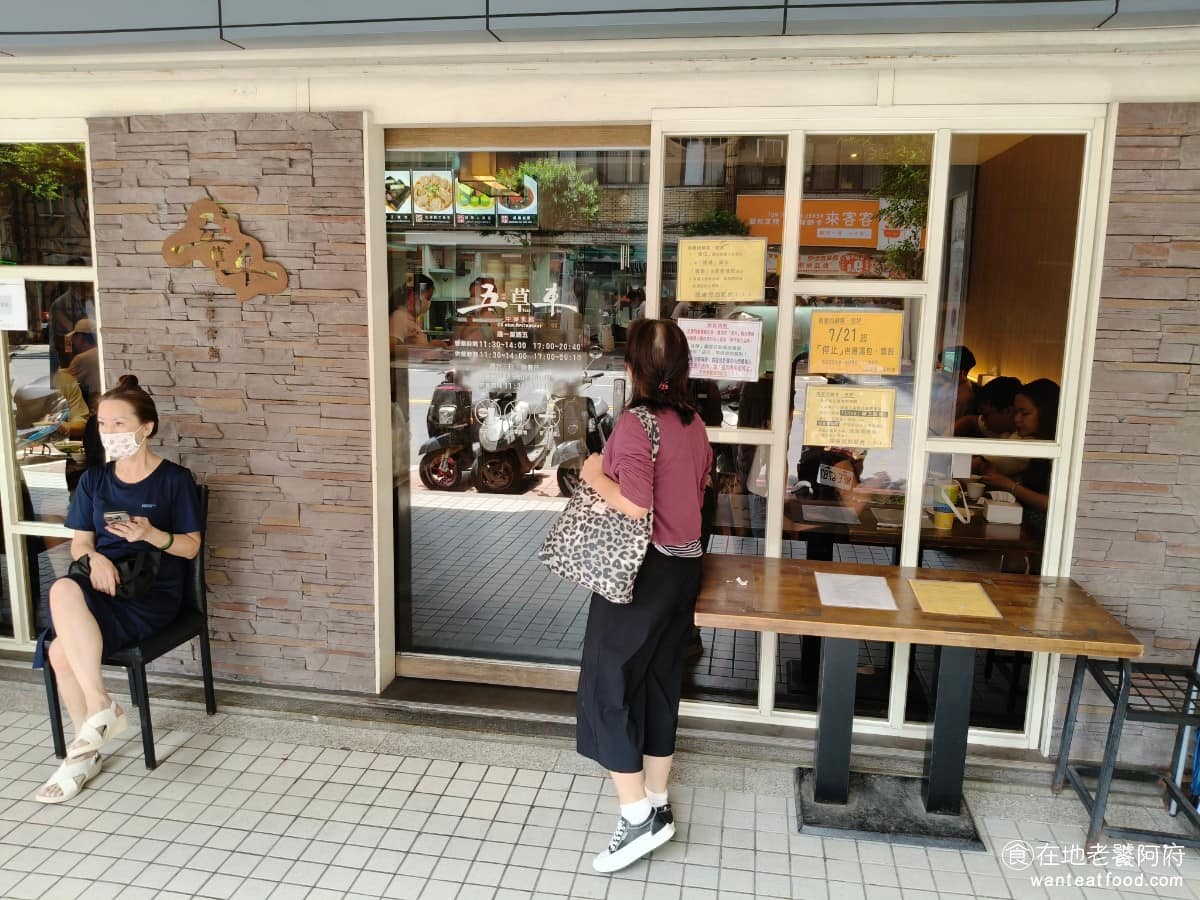 五草車中華麵食館 五草車中華麵食館菜單 五草車中華麵食館推薦 永和區美食 永和美食 永安市場美食 永和店跟南昌店一樣,只要碰到用餐時間,就得排隊候位,尤其是中午與晚餐時段。我們來的時候,大約是下午 1 點鐘,雖然等候的人不多,但是因為店內的座位很少,所以等候的時間就特別長,很容易就等20~30分鐘,這點來吃之前要特別留意。 @在地老饕阿府